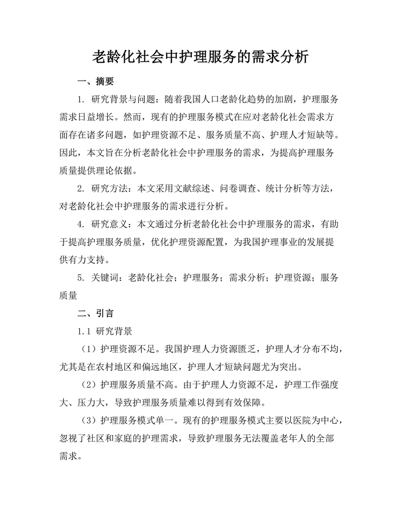 老龄化社会中护理服务的需求分析
