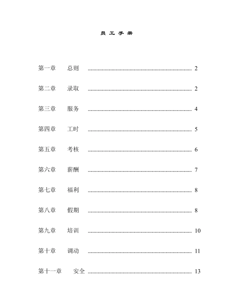 知名超市员工管理标准手册.docx