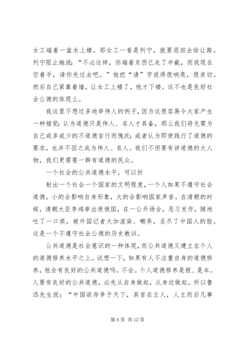 关于社会公德的演讲稿 (5).docx