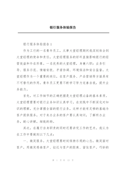 银行服务体验报告.docx