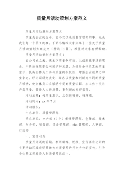 质量月活动策划方案范文.docx