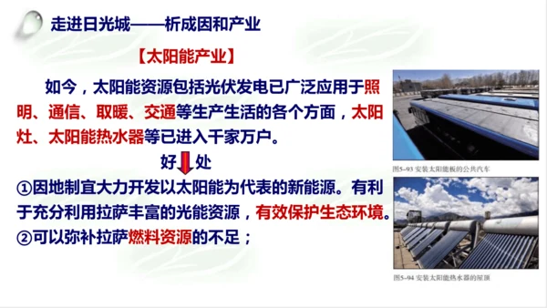 5.4.2日光城——拉萨 课件