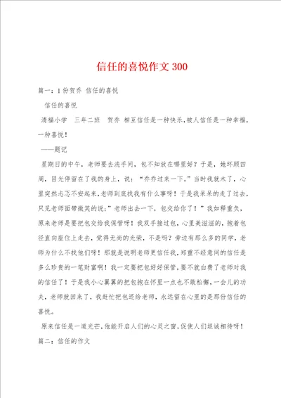 信任的喜悦作文300