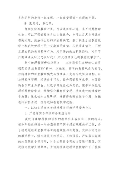 初中地理教师研修总结.docx