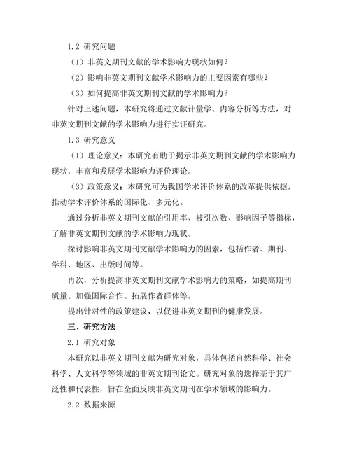 非英文期刊文献的学术影响力探讨