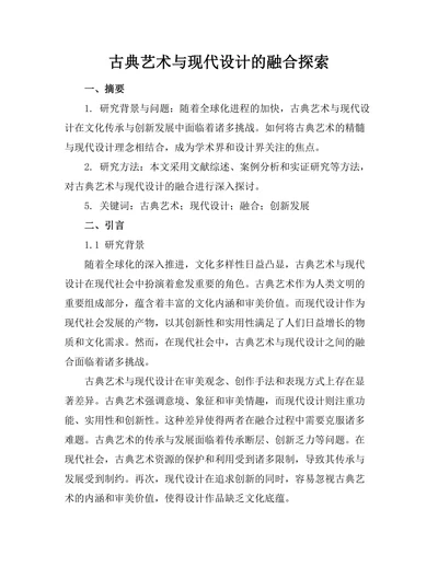 古典艺术与现代设计的融合探索