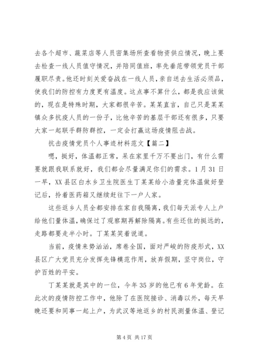 抗击疫情党员个人事迹材料范文.docx