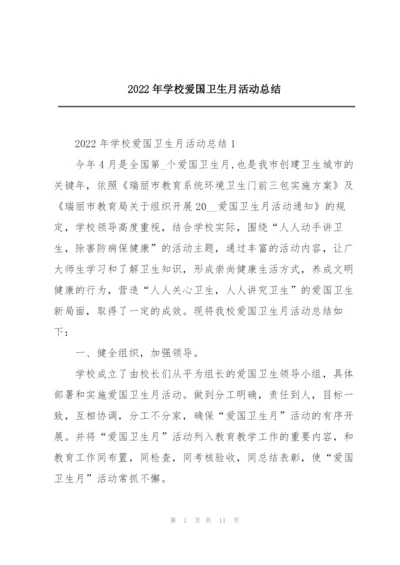 2022年学校爱国卫生月活动总结.docx