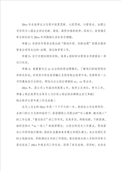 物业秩序主管年度工作总结五篇