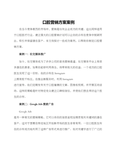 口腔营销方案案例.docx