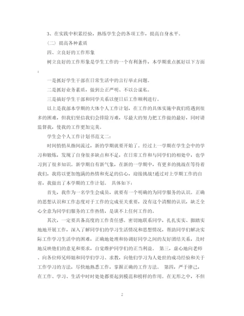 精编之学生会个人工作计划书范文3篇.docx
