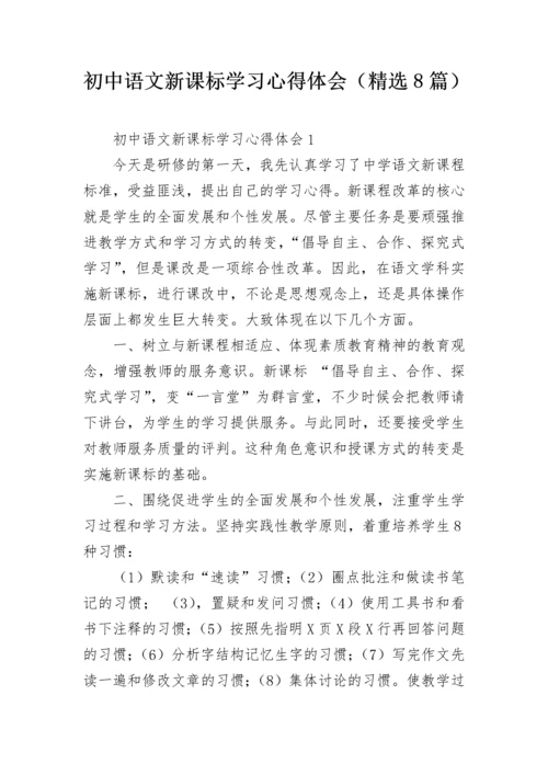 初中语文新课标学习心得体会（精选8篇）.docx