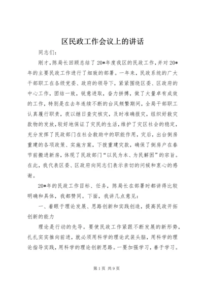 区民政工作会议上的讲话.docx