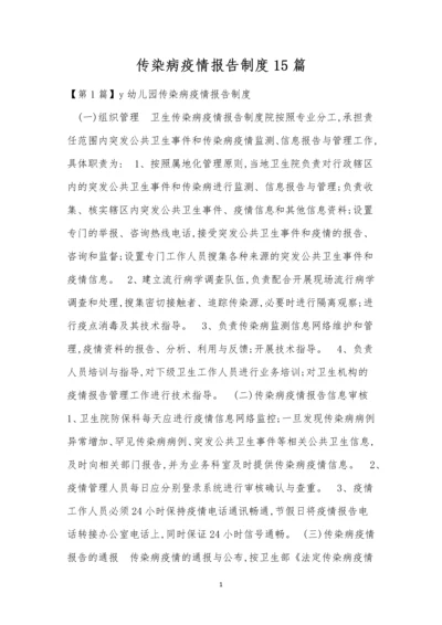 传染病疫情报告制度15篇.docx