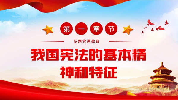 维护宪法尊严保证宪法实施宪法日党课PPT