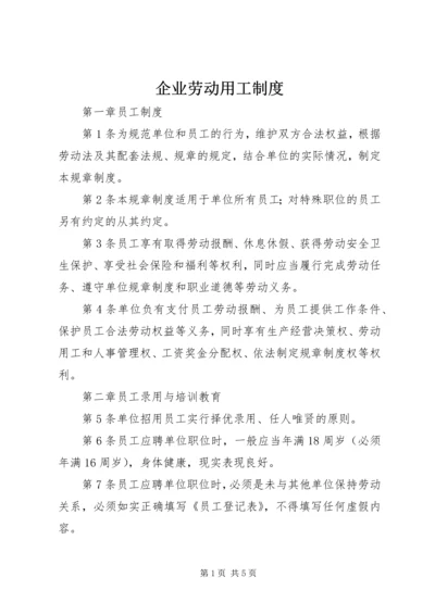 企业劳动用工制度.docx