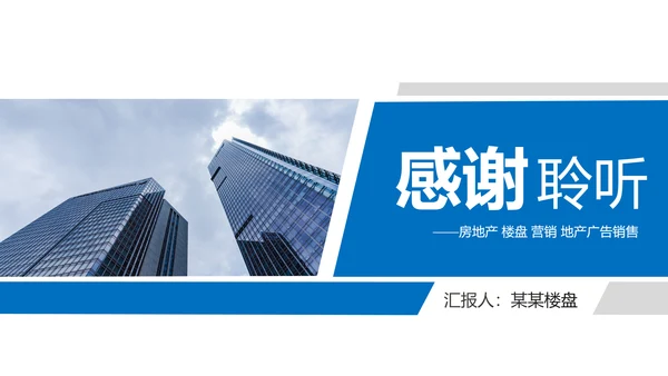 蓝色房地产行业营销策划销售工作汇报PPT模板
