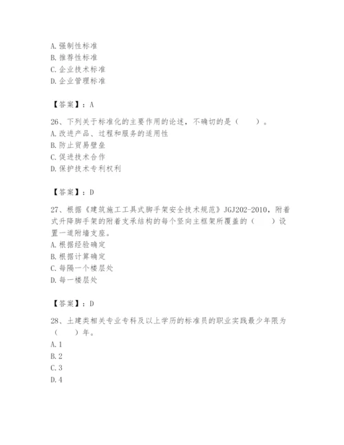 2024年标准员之专业管理实务题库【易错题】.docx