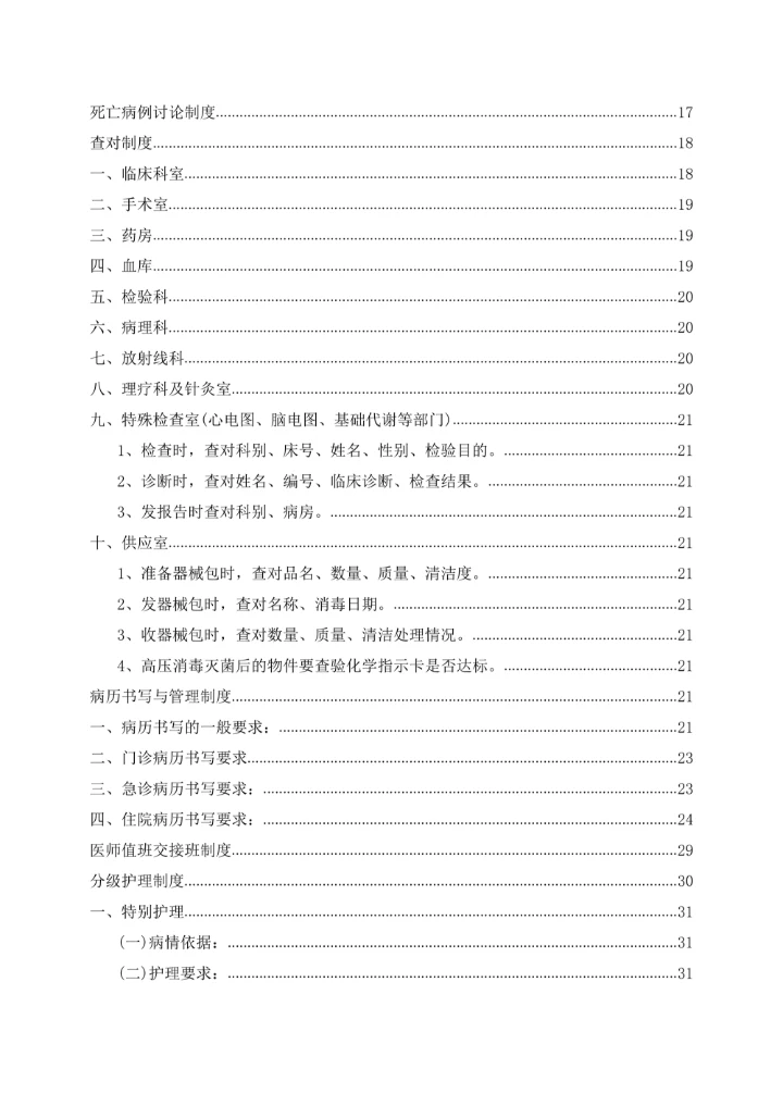 中医院医务科十八项医疗核心制度