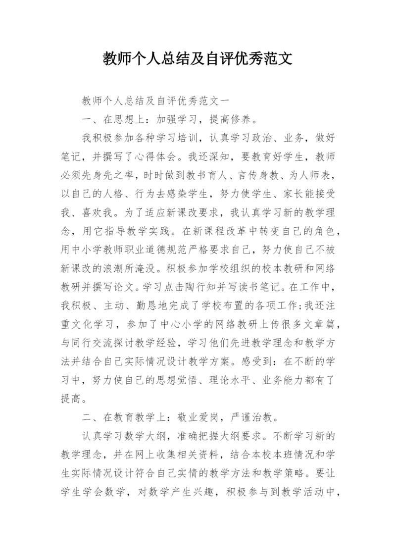 教师个人总结及自评优秀范文.docx