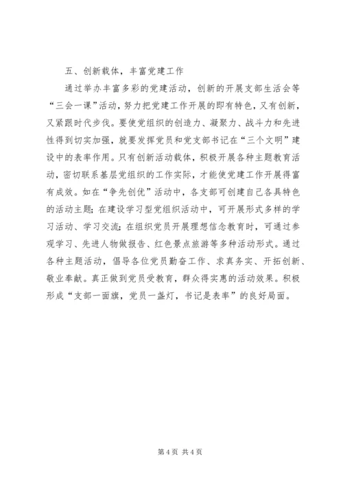 村党支部书记作用发挥情况研究 (4).docx
