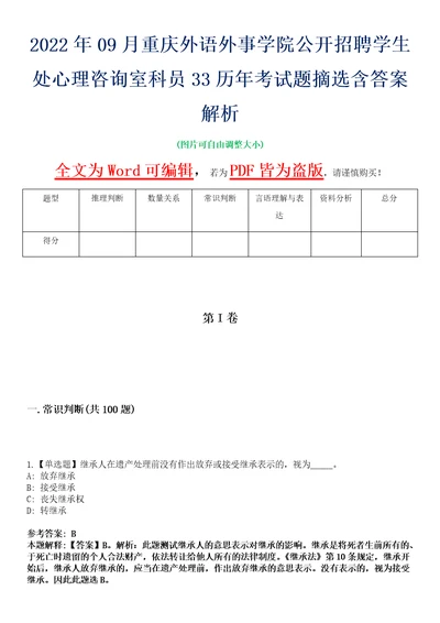 2022年09月重庆外语外事学院公开招聘学生处心理咨询室科员33历年考试题摘选含答案解析