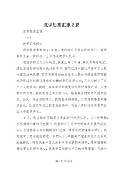 党课思想汇报2篇.docx