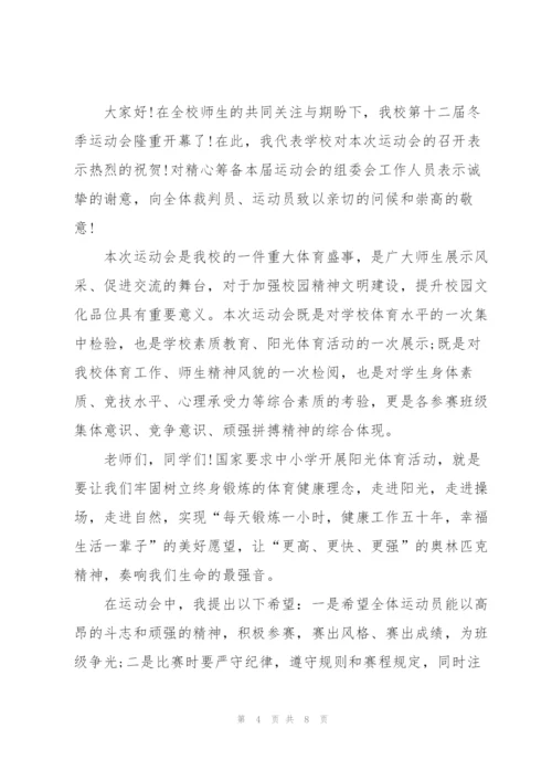 中学秋季运动会开幕式发言稿五篇.docx