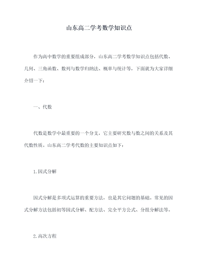 山东高二学考数学知识点
