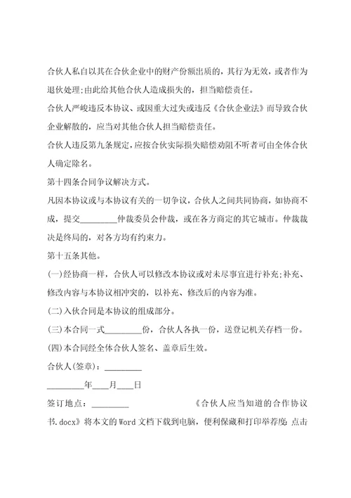 合伙人应当知道的合作协议书