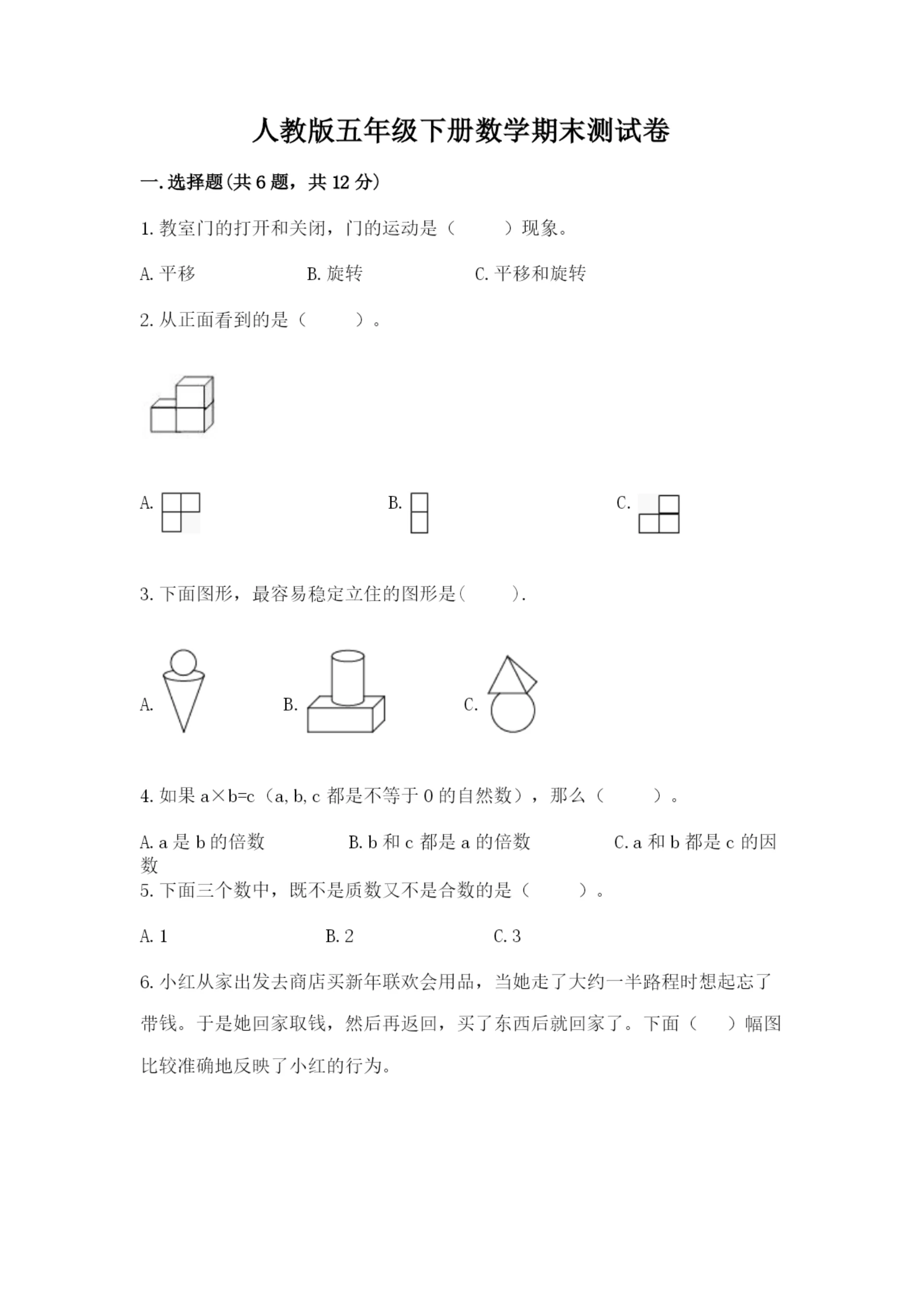 人教版五年级下册数学期末测试卷及参考答案(考试直接用).docx