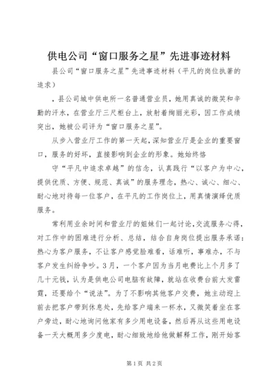 供电公司“窗口服务之星”先进事迹材料 (2).docx