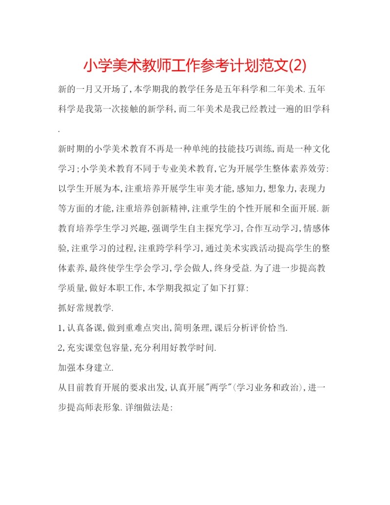 精编小学美术教师工作参考计划范文2)2.docx