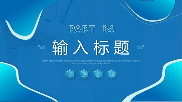 蓝色微粒体风护理行业PPT模板