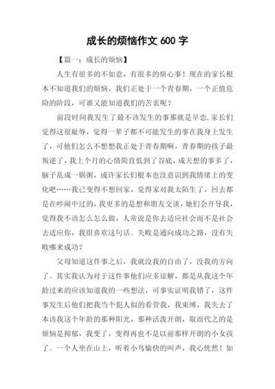 成长的烦恼作文600字-29.docx