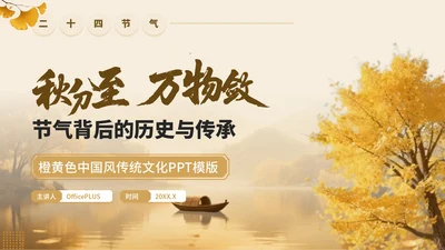 橙黄色中国风传统文化秋分至万物敛PPT模板