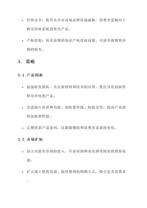 墨镜swot分析策划书