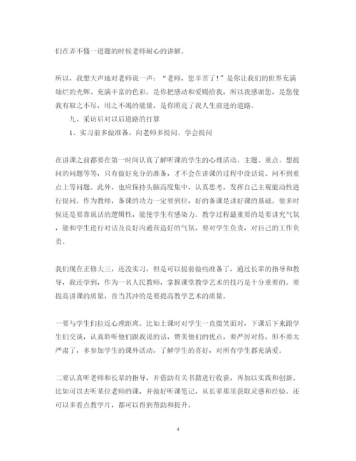 精编访谈小学老师心得体会范文.docx