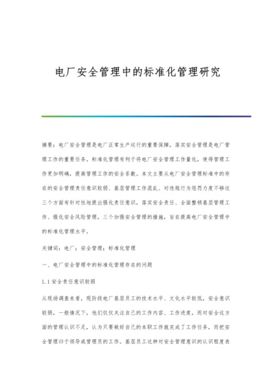 电厂安全管理中的标准化管理研究.docx