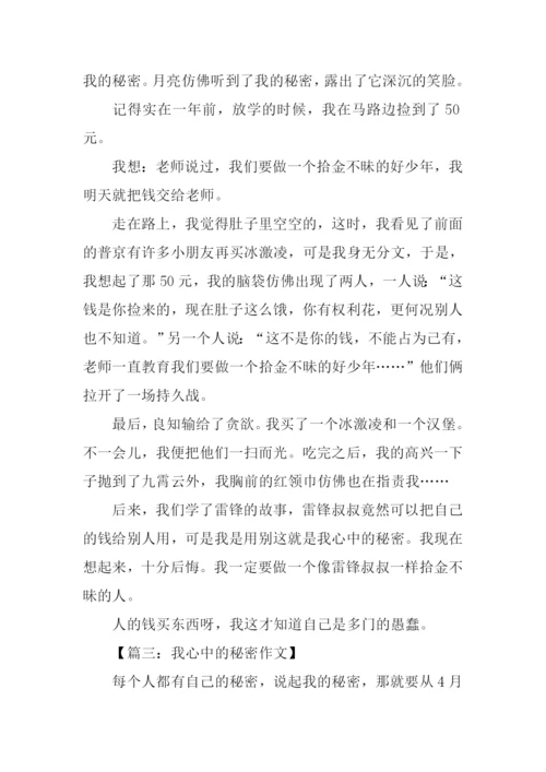 我心中的秘密作文400字.docx