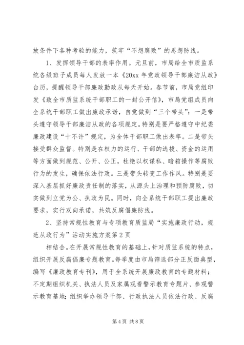 质监局“实施廉政行动，规范从政行为”活动实施方案.docx