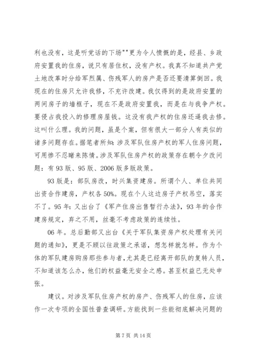 伤残军人的群体诉求与建议.docx