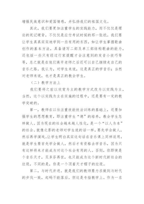 试论高中音乐老师如何适应教育课改的形势论文.docx
