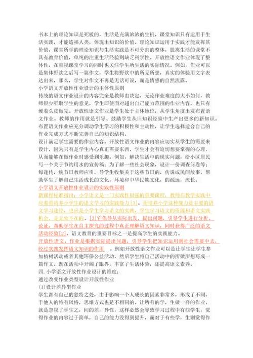 小学语文开放性作业设计初探.docx