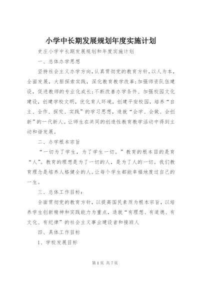 小学中长期发展规划年度实施计划 (5).docx