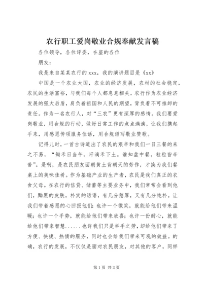 农行职工爱岗敬业合规奉献发言稿.docx