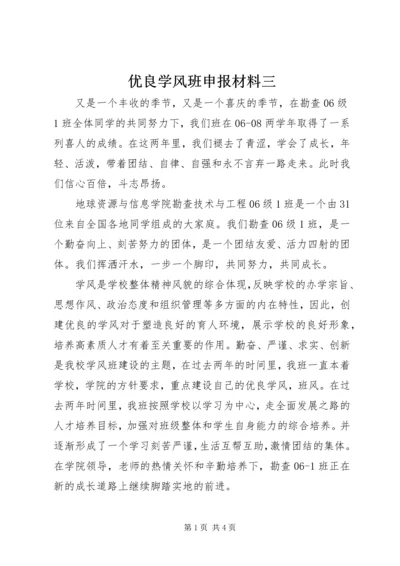 优良学风班申报材料三.docx