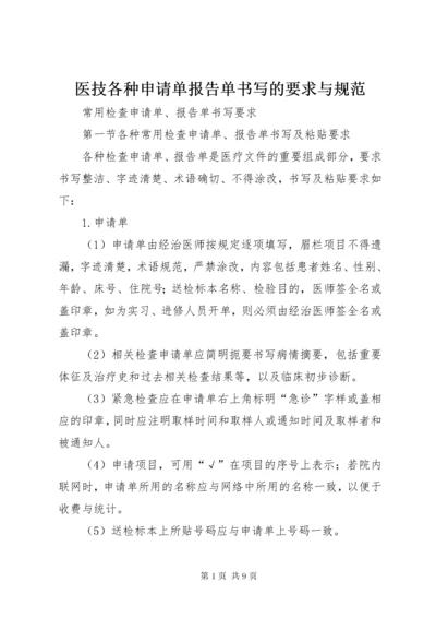 7医技各种申请单报告单书写的要求与规范.docx