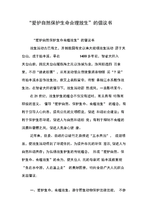 “爱护自然保护生命合理放生”的倡议书