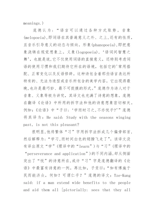 论庞德与辜鸿铭的《论语》翻译对比研究论文.docx